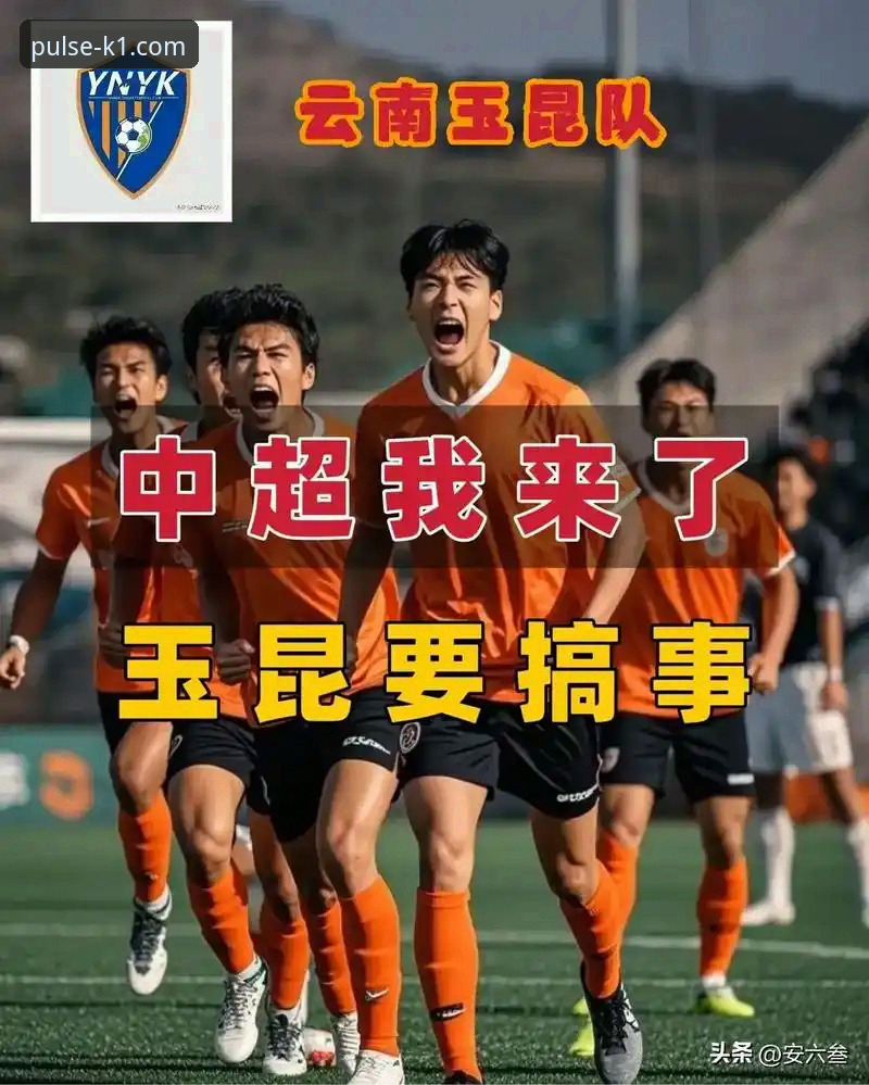 K1SPORT安卓版 揭秘国安与玉昆3-3激战:从K1SPORT视角看中超最疯狂一夜