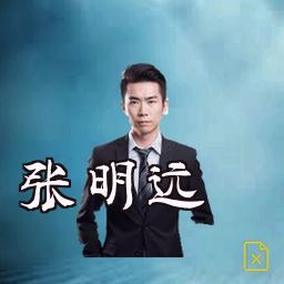张明远