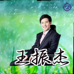 王振杰
