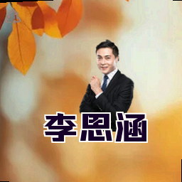 李思涵