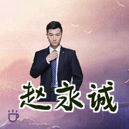 赵永诚